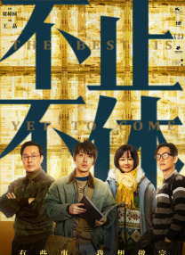 废柴电影梦